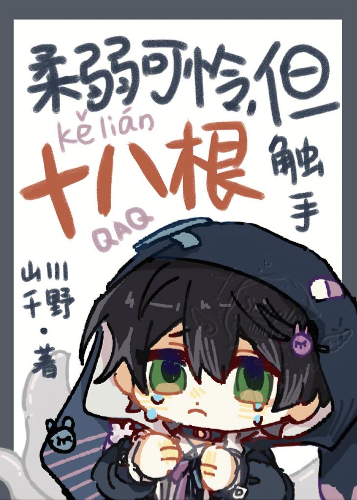 但十八根触手作者山川千野