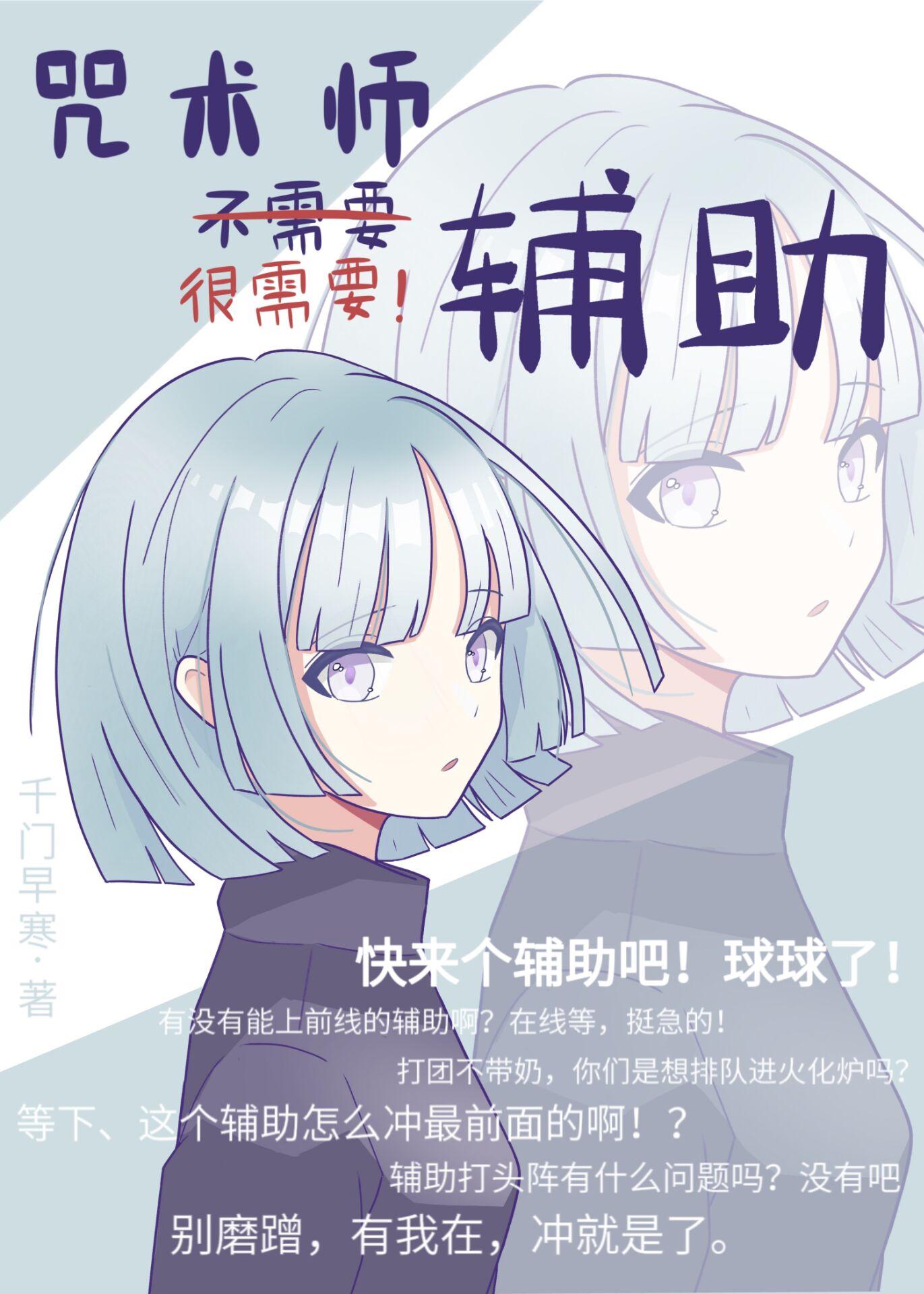 咒术师不需要辅助全文免费阅读