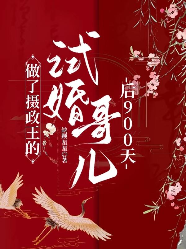 做了摄政王的试婚哥儿后900天_缺颗星星