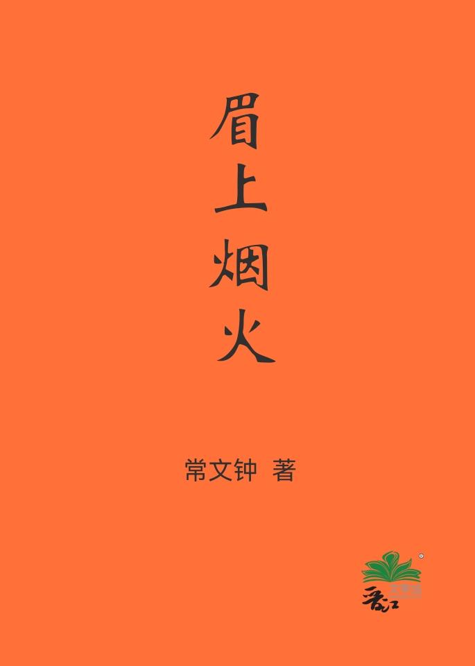 眉毛上面着了火成语