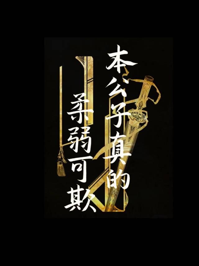 公子本闲人免费阅读