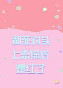 和死对头恋爱了无弹窗全文免费阅读