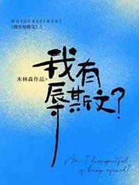 我有辱斯文?木林森