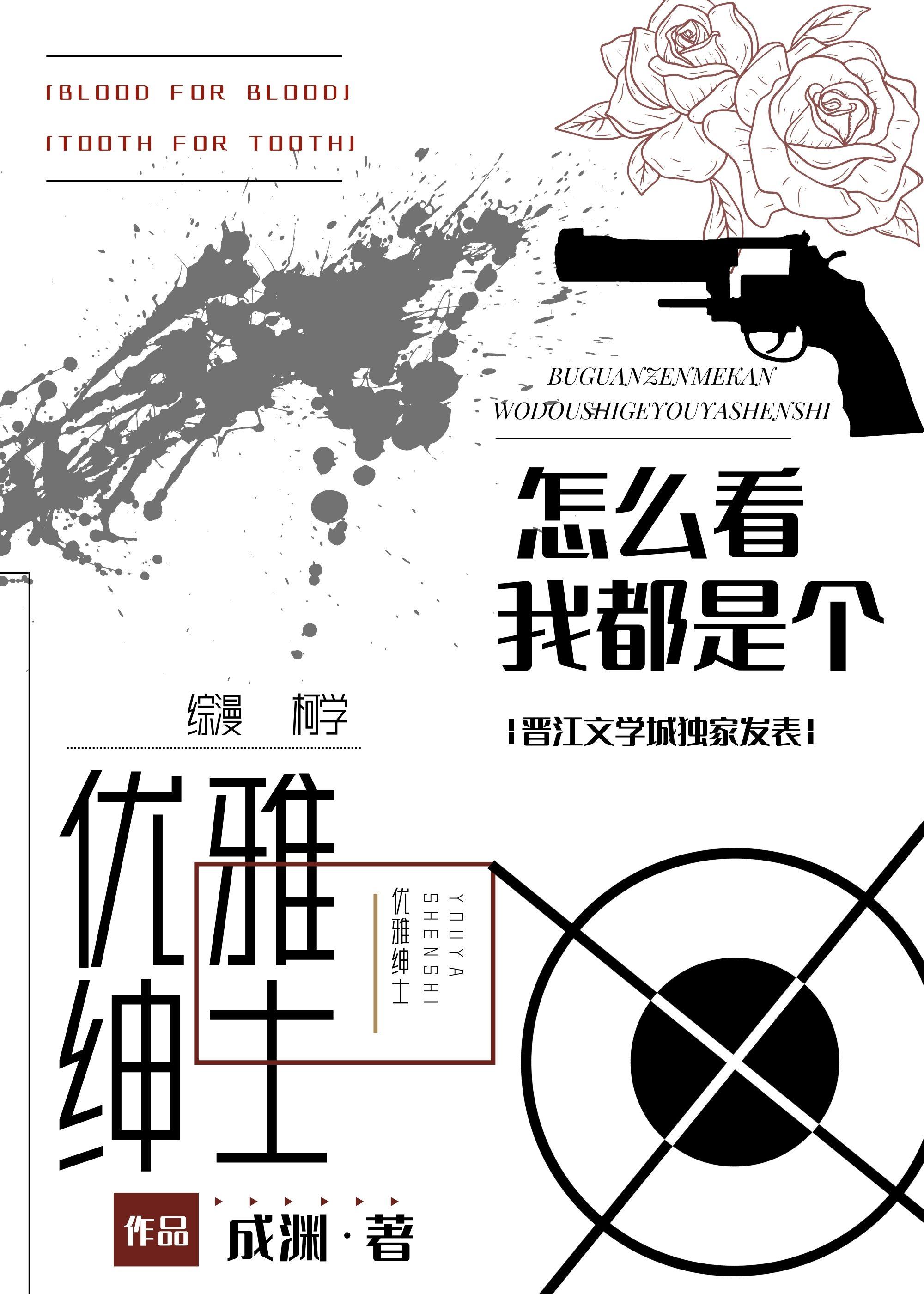 怎么看我都是个优雅绅士by成渊