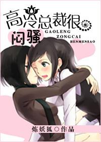 闷骚总裁的高冷天师在线阅读