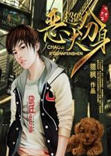 超级恶犬分身在线观看