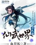 仙武世界大反派加料
