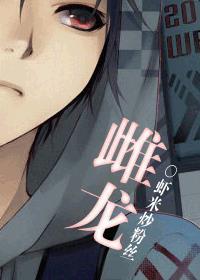 雌龙有龙须吗
