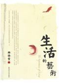 生活的艺术作者是谁