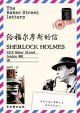 给福尔摩斯写一封信