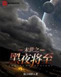 黑夜将至的意思