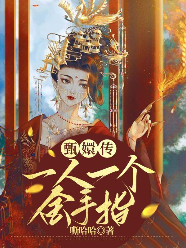 甄嬛一派有哪些人