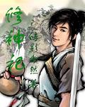 修神记开局签到青云门最新章节