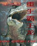 重生霸王龙全集观看
