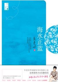 海水正蓝简谱