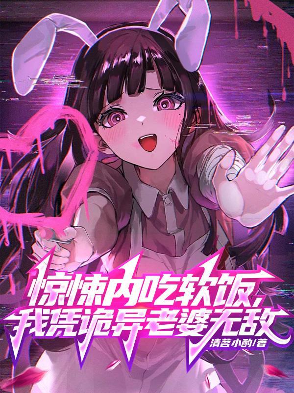 我凭诡异老婆无敌 第41章