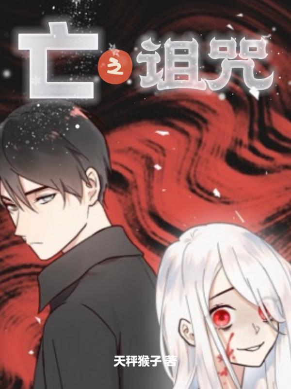 诅咒之亡效果