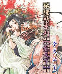 狐狸精 榨