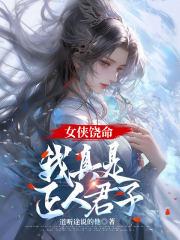 女侠饶命我真是正人君子