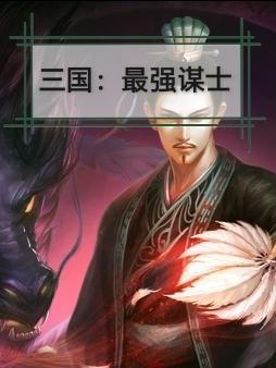三国最强谋士动画