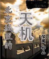 北京中科天机