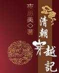 清朝穿越记免费