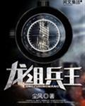 龙组兵王徐城什么软件能看
