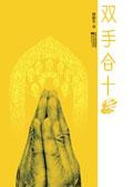 双手合十莫看错代表数字几