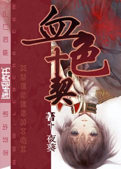 血色契约肉在第几章