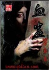 精神埃博拉孤例症血蛊