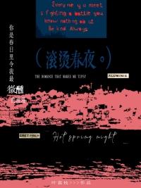 滚烫春夜全文TXT动漫