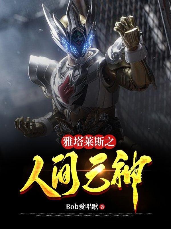 雅塔莱斯大结局