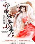 邪医狂妃帝尊宠翻天免费阅读第二部