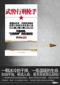 武警行刑枪手补枪