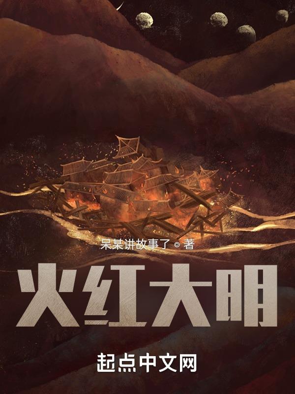 火红大明 TXT