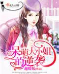 呆萌千金逆袭记