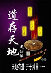 道存天地图片