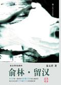 俞林留汉适合初中生看吗