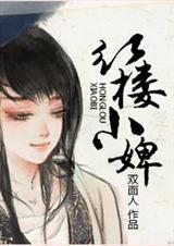 红楼中小红