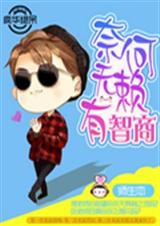 奈何无赖有智商的句子
