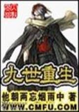 重生九世我依旧爱你免费阅读