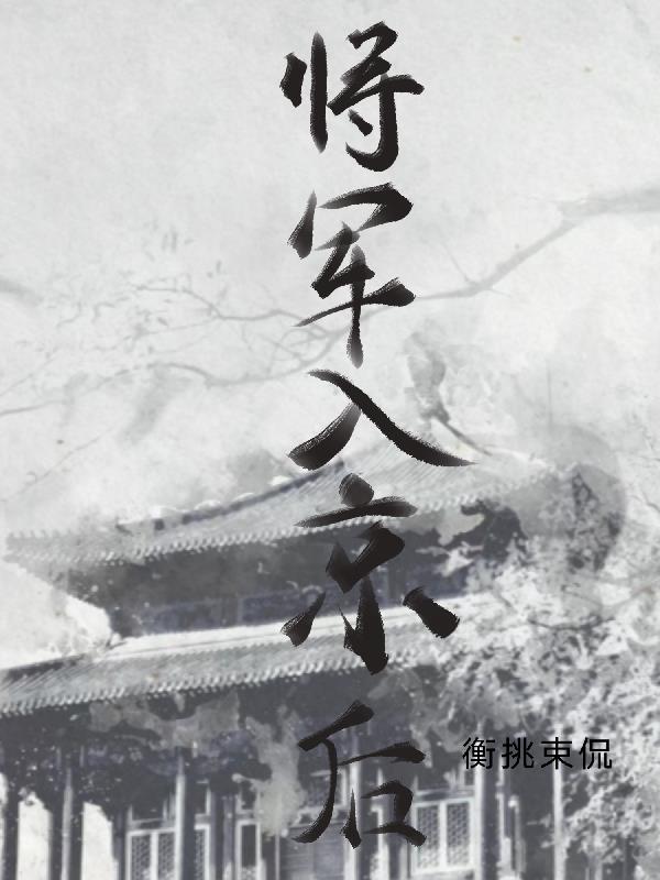 将军入京后 衡挑束侃