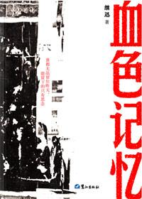 血色记忆电影免费播放