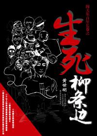 生死柳条边全本