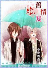 旧情复燃会更爱对方吗