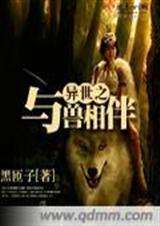 异世之与兽相伴作者