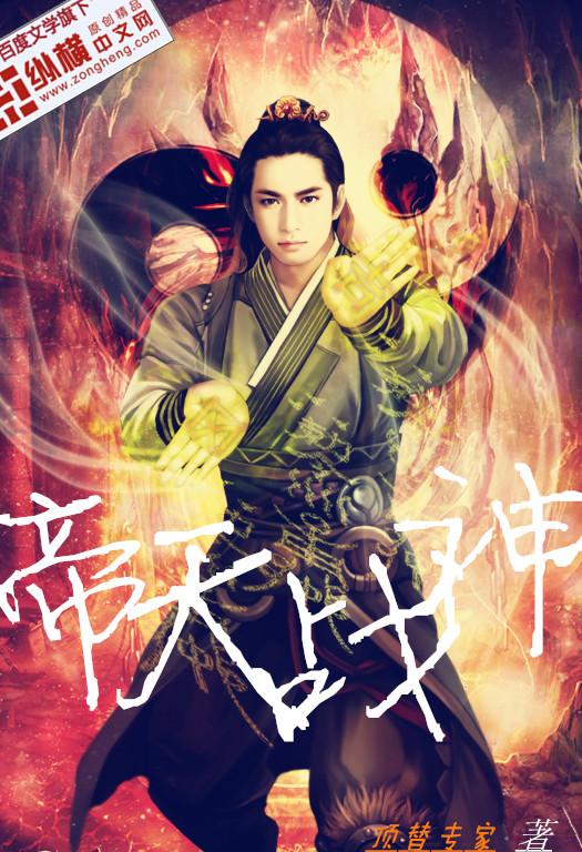 帝天战神帝世天
