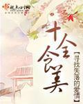 十全食美的生肖是什么