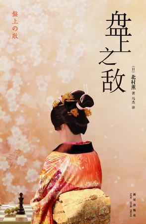 盘上之敌 听书
