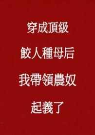 我靠攻略女神君保命gl